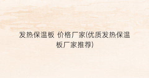 发热保温板 价格厂家(优质发热保温板厂家推荐)